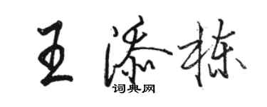 骆恒光王添栋行书个性签名怎么写