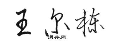 骆恒光王尔栋行书个性签名怎么写