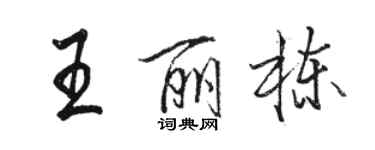 骆恒光王丽栋行书个性签名怎么写