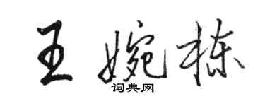 骆恒光王婉栋行书个性签名怎么写