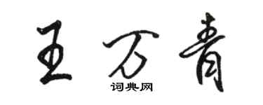 骆恒光王万青行书个性签名怎么写