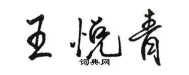 骆恒光王悦青行书个性签名怎么写