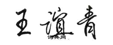 骆恒光王谊青行书个性签名怎么写