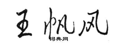 骆恒光王帆风行书个性签名怎么写