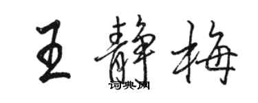 骆恒光王静梅行书个性签名怎么写