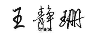 骆恒光王静珊行书个性签名怎么写
