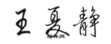 骆恒光王夏静行书个性签名怎么写