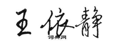 骆恒光王依静行书个性签名怎么写