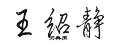 骆恒光王绍静行书个性签名怎么写