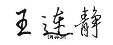 骆恒光王连静行书个性签名怎么写