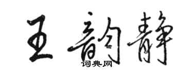 骆恒光王韵静行书个性签名怎么写