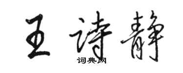 骆恒光王诗静行书个性签名怎么写