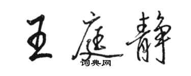 骆恒光王庭静行书个性签名怎么写