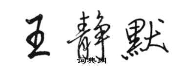 骆恒光王静默行书个性签名怎么写