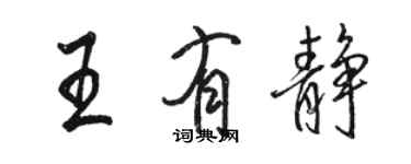 骆恒光王有静行书个性签名怎么写
