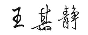 骆恒光王其静行书个性签名怎么写