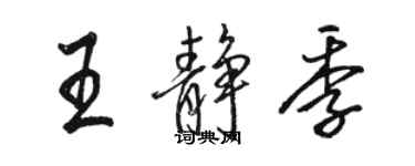 骆恒光王静季行书个性签名怎么写