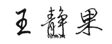 骆恒光王静果行书个性签名怎么写