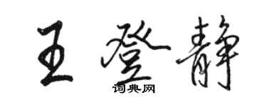 骆恒光王登静行书个性签名怎么写