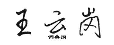 骆恒光王云岗行书个性签名怎么写