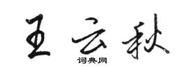 骆恒光王云秋行书个性签名怎么写