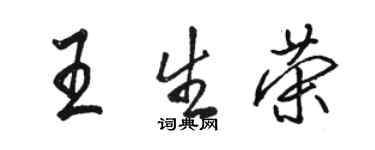 骆恒光王生荣行书个性签名怎么写