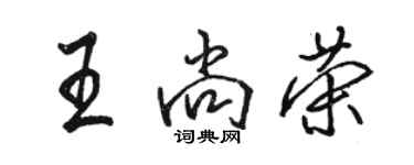 骆恒光王尚荣行书个性签名怎么写