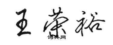 骆恒光王荣裕行书个性签名怎么写
