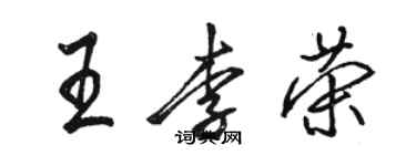骆恒光王李荣行书个性签名怎么写