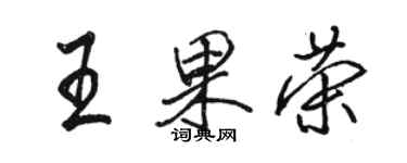 骆恒光王果荣行书个性签名怎么写