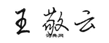 骆恒光王敬云行书个性签名怎么写