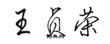 骆恒光王贞荣行书个性签名怎么写