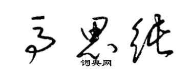 梁锦英马思纯草书个性签名怎么写