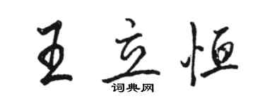 骆恒光王立恒行书个性签名怎么写