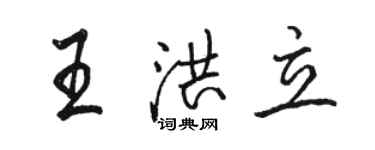 骆恒光王洪立行书个性签名怎么写