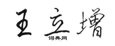 骆恒光王立增行书个性签名怎么写