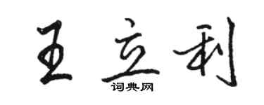 骆恒光王立利行书个性签名怎么写