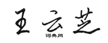 骆恒光王云芝行书个性签名怎么写