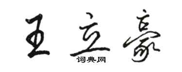 骆恒光王立豪行书个性签名怎么写