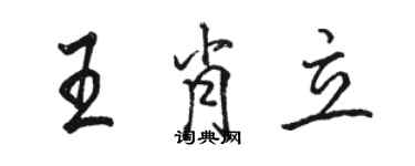 骆恒光王肖立行书个性签名怎么写