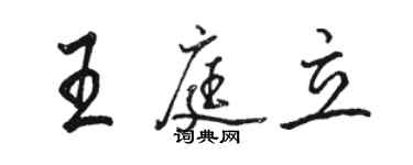 骆恒光王庭立行书个性签名怎么写