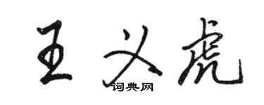 骆恒光王义虎行书个性签名怎么写