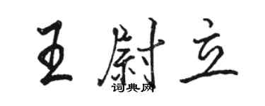 骆恒光王尉立行书个性签名怎么写