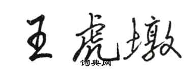 骆恒光王虎墩行书个性签名怎么写