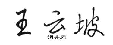 骆恒光王云坡行书个性签名怎么写