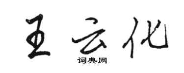 骆恒光王云化行书个性签名怎么写