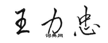 骆恒光王力忠行书个性签名怎么写
