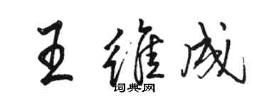 骆恒光王维成行书个性签名怎么写