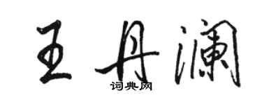 骆恒光王丹澜行书个性签名怎么写