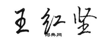 骆恒光王红坚行书个性签名怎么写